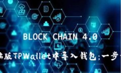 如何在电脑版TPWallet中导入钱包：一步