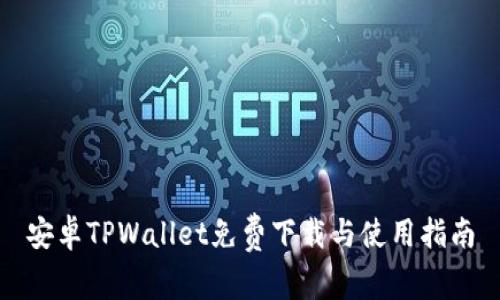 安卓TPWallet免费下载与使用指南