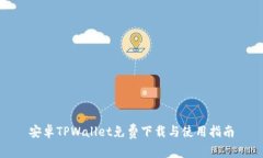 安卓TPWallet免费下载与使用指南