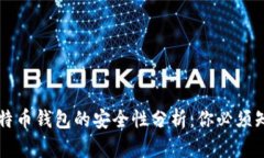 电脑上比特币钱包的安全性分析：你必
