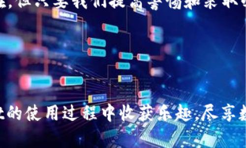   TPWallet提现安全吗？真实案例分析与建议 / 
 guanjianci TPWallet, 提现, 安全, 加密货币 /guanjianci 

引言：TPWallet的魅力与风险
在如今这个数字货币快速发展的时代，越来越多的人开始关注加密货币及其钱包的安全性。TPWallet作为一种备受欢迎的加密钱包，因其便捷的操作与良好的用户口碑而受到广泛青睐。然而，在享受其带来的便利时，许多人也产生了一个不容忽视的问题：TPWallet提现安全吗？

什么是TPWallet？
TPWallet是一个多功能的加密货币钱包，支持多种类型的数字资产存储与交易。TPWallet强调用户隐私保护，并提供了简洁易用的界面，适合新手和专业人士使用。在日常使用中，用户可以轻松实现数字货币的充值、提现和交易功能。

提现的基本流程
首先，让我们了解一下TPWallet的提现流程。用户在TPWallet中申请提现时，一般需要以下步骤：
ul
    li登录TPWallet账户/li
    li选择要提现的数字货币/li
    li输入提现金额和目标地址/li
    li确认交易信息并提交申请/li
    li等待系统审核和处理/li
/ul
整个过程快捷方便，但其中的安全性则需要用户高度注意。

安全性分析
当谈及“安全性”这个话题时，首先要考虑的是TPWallet的整体安全架构。TPWallet采用了多种防护措施来保障用户资产安全，如双重身份验证、冷存储和强加密等。但安全风险永远存在，尤其在提现时，存在以下几个潜在风险：

h41. 钓鱼攻击/h4
许多用户在进行提现操作时，常常容易受到钓鱼网站的欺骗。攻击者可能通过伪装成TPWallet的官方网站，诱导用户输入账户信息。因此，用户在操作时一定要仔细核对网址，避免上当受骗。

h42. 网络安全/h4
在进行提现操作时，用户的网络环境也至关重要。如果在不安全的公共Wi-Fi网络中进行交易，可能会面临数据被盗取的风险。在进行重要交易时，建议使用稳定且安全的网络环境。

h43. 个人信息保护/h4
在提现过程中，用户需要提供一些个人信息，这也导致了隐私泄露的隐患。为了保护自己的信息安全，用户应避免在不明来源的链接中输入个人信息，谨防资料泄露。

真实案例分析
为了更深入了解TPWallet的安全性，我们来看一些真实的案例。一位用户在使用TPWallet提现时，误点击了一个伪装成TPWallet的链接，导致其账户受到了攻击，损失了一大笔资产。该用户在事后提醒大家，无论在执行任何操作时都要保持警惕，尤其是在查看相关信息时。

另外，还有用户在公共场合使用公共Wi-Fi进行提币操作，结果账户被攻击，几乎损失了所有资产。教训值得让人深思：在交易的过程中，被外部环境所影响，可以说是防不胜防。

如何保障提现安全
既然提现安全问题如此重要，那么我们应该如何有效保障自己的提现安全呢？以下几点建议供您参考：

h41. 开启双重验证/h4
TPWallet提供了双重身份验证功能，用户可以开启此功能来增加账户的安全性。在提现时，系统会向用户的手机发送验证码，只有输入正确的验证码才能完成交易。

h42. 使用安全网络/h4
建议用户在进行任何加密货币交易时，应该使用安全的私人网络，避免使用公共Wi-Fi进行操作。

h43. 确认网站真实性/h4
在执行任何交易前，务必确认您所进入的网站是否为TPWallet的官方网站。可以通过官方渠道获取最新的链接，确保安全。

h44. 随时关注账户动态/h4
定期检查账户活动，关注异常交易和提币申请。如果发现异常，应及时更改密码，并联系TPWallet客服。

总结
综上所述，TPWallet的提现安全性是用户需要认真对待的问题。在享受便利的同时，用户也要注意潜在的安全风险以及保护自身信息和资产安全的方法。虽然风险无处不在，但只要我们提高警惕和采取必要的防护措施，就可以有效降低风险，安心享受数字货币带来的乐趣。正如那句老话所说：“小心驶得万年船。”希望读者在日常使用TPWallet时，都能安全第一，谨防漏洞。 

在这个数字化的时代，安全与便利的平衡显得尤为重要，衷心希望每一个TPWallet用户都能做到心中有数，安全提现！ 

后记：与TPWallet的未来展望
未来，TPWallet是否能在安全性上进一步加强，仍有待观察。但无论如何，保持对安全的重视，绝对是我们每一个数字货币用户应尽的责任和义务。希望大家都能在TPWallet的使用过程中收获乐趣，尽享数字新时代的魅力。