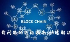 解决TPWallet下载问题的终极指南：快速