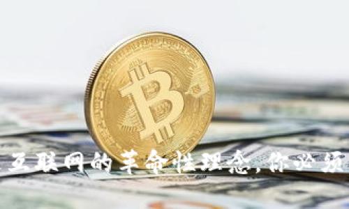 Web3：未来互联网的革命性理念，你必须了解的原因