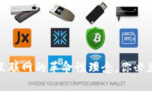 Web3：未来互联网的革命性理念，你必须了解的原因