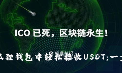 : 如何在小狐狸钱包中轻松接收USDT：一步一步的指导