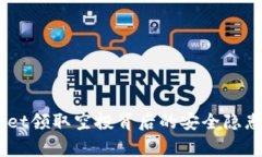 警惕！tpwallet领取空投背后的安全隐患