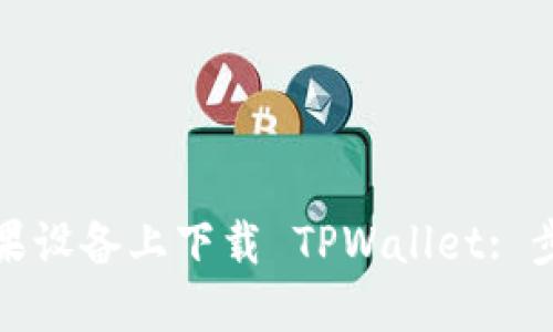 如何在苹果设备上下载 TPWallet: 步骤与技巧