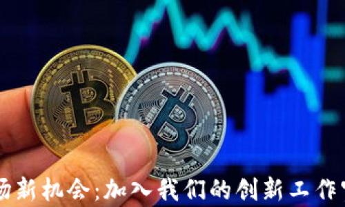 
探索Web3的职场新机会：加入我们的创新工作室，共同构建未来