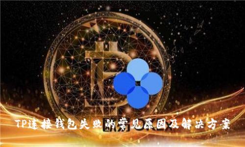 TP连接钱包失败的常见原因及解决方案