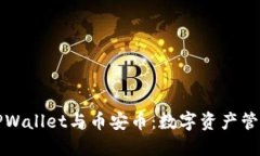 深入探讨TPWallet与币安币：数字资产管