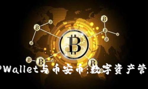 深入探讨TPWallet与币安币：数字资产管理的新选择