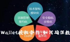 深入解析TPWallet授权合约：如何确保数