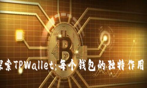 深入探索TPWallet：每个钱包的独特作用与功能