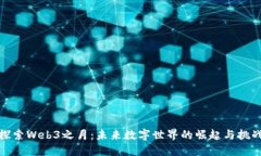 探索Web3之月：未来数字世界的崛起与