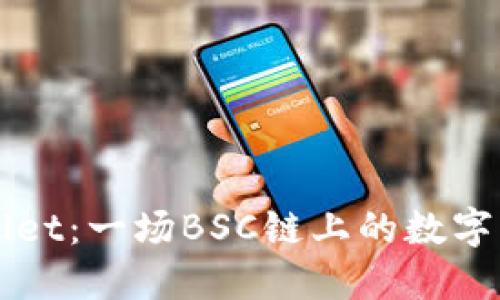 ### TPWallet：一场BSC链上的数字资产管理革命