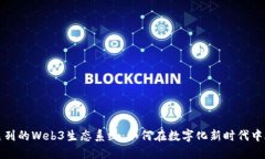 探索以色列的Web3生态系统：如何在数