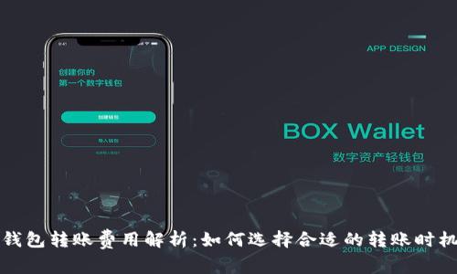 比特币钱包转账费用解析：如何选择合适的转账时机与策略