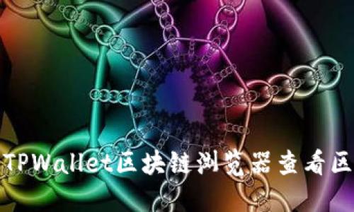 如何使用TPWallet区块链浏览器查看区块链数据