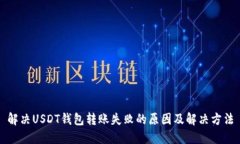解决USDT钱包转账失败的原因及解决方