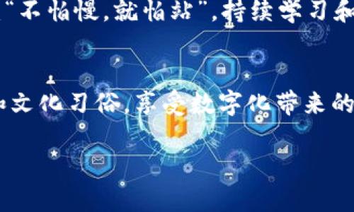 سلطtpwallet怎么买ffc/سلط  
guanjianzitpwallet, ffc, 数字货币, 购买教程/guanjianzi  

引言  
在如今数字货币日益流行的时代，越来越多的人开始关注如何安全方便地购买各种加密货币，FFC（佛法币）作为一种新兴的数字资产，吸引了众多投资者的目光。而TPWallet作为一款全方位的数字货币钱包，提供了便捷的购买渠道。那么，如何在TPWallet上购买FFC呢？在这篇文章中，我们将详细讲解这个过程，并融入一些地方习俗与有趣的文化元素，让整个体验更加丰富多彩。  

了解TPWallet  
TPWallet是一款多功能的数字资产钱包，支持多种加密货币的存储和交易。作为一款在区块链技术支持下发展的产品，它以其安全性、方便性和用户友好性赢得了广大用户的喜爱。用当地的俗话来说，“没有金钥匙，开不了金库”，TPWallet正是我们打开加密货币世界的金钥匙。  

创建TPWallet账户  
要购买FFC，第一步是需要先创建一个TPWallet账户。这个过程并不复杂，只需下载TPWallet应用，按照提示完成注册。注册时务必要妥善保管好助记词，类似于“鸡蛋不要放在同一个篮子里”，保护好隐私安全极为重要。  

充值资金  
完成账户创建后，您需要在TPWallet中充值一定的资金，才能进行FFC的购买。TPWallet支持多种充值方式，包括银行转账、信用卡和其他数字货币转账。为了避免“急于求成”的心态，建议您选择一种自己熟悉且安全的充值方式。  

购买FFC的步骤  
充值成功后，接下来就是购买FFC的步骤了。您可以在TPWallet的交易市场中找到FFC这一选项。在交易界面中，选择您想要购买的FFC数量，确认订单后，系统会自动计算出所需的费用。  

确认交易与安全注意事项  
在确认交易之前，请确保所有信息无误。此时，不妨回想一下我们常说的“千里之行始于足下”，确认后的一小步，却可能带来日后的无穷收益。提交订单后，稍等片刻，FFC将在您的TPWallet账户中入账。  

后续操作与投资建议  
成功购买FFC后，您可以选择将其继续存放在TPWallet内，或是进行交易和转移。对于首次投资FFC的朋友，建议定期关注市场动态，学习相关知识，避免盲目跟风。正如老话所说：“不怕慢，就怕站”，持续学习和观察，才是投资的长久之道。  

总结  
通过以上步骤，我们详细讲解了在TPWallet购买FFC的整个过程。这不仅是一个购买加密货币的简单操作，更是一次学习数字资产的旅程。在这个过程中，不妨结合自身的经验和文化习俗，享受数字化带来的便捷与乐趣。希望您能在投资之路上顺风顺水，财富增长！  

如同“风雨之后见彩虹”，在未来的某一天，您可能会收获意想不到的财富与经验。最后，希望本文能为您在TPWallet上购买FFC提供有价值的指导与帮助。