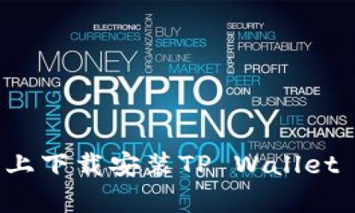 如何在iPhone上下载安装TP Wallet App：详尽指南