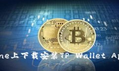 如何在iPhone上下载安装TP Wallet App：详