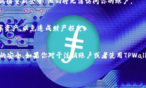 退出TPWallet（一个流行的数字钱包）通常涉及到三个主要方面：注销账户、解除关联或者卸载应用程序。下面是一些基本步骤来帮助你安全地退出TPWallet。

### 1. 注销账户
如果你希望永久注销你的TPWallet账户，可以按照以下步骤：

#### 登录账户
首先，打开TPWallet应用程序并登录到你的账户。确保你输入的密码是正确的。

#### 进入设置菜单
在账户界面中，找到“设置”或“账户设置”选项，通常这可以在应用的侧边菜单中找到。

#### 寻找注销选项
在设置窗口中，查找“注销账户”或“删除账户”选项。部分应用可能会将其命名为“关闭账户”。

#### 确认注销
点击注销选项后，系统会要求你确认此操作。认真阅读提醒信息，确保你理解注销账户的后果，然后确认注销。

### 2. 解除关联
如果你只是希望在某一设备上退出TPWallet，而不是永久删除账户，可以选择解除登录状态。

#### 找到登出选项
在账户界面中，搜索“退出”或“注销”按钮，通常情况下，这个选项也在“设置”菜单中。

#### 确认退出
点击该选项后，系统也会询问你是否确认注销。确保确认。

### 3. 卸载应用程序
如果你决定不再使用TPWallet，可以选择从设备中卸载该应用。

#### 安卓设备
在安卓设备上，找到TPWallet应用图标，长按，选择“卸载”。确认后，该应用将被从你的设备中删除。

#### 苹果设备
在苹果设备上，找到TPWallet应用，长按应用图标，点击“删除应用”并确认。

### 安全与隐私
无论你选择哪种方式退出TPWallet，确保你的个人信息和账户安全始终是最重要的。

#### 更改密码
如果你担心个人信息被泄露，不妨在注销之前更改账户密码，以确保如果有人试图重新登录，他们将无法访问你的账户。

#### 转移资产
在注销账户或卸载应用之前，确保你已经转移或提取了TPWallet中的所有数字资产，以免造成财产损失。

### 结论
通过以上的步骤，你可以有效地退出TPWallet，保证你的数字资产和个人信息的安全。如果你对于注销账户或者使用TPWallet的任何方面还有疑问，建议查阅TPWallet的官方帮助文档或联系客服支持。

如果有其他具体问题，欢迎随时提问！