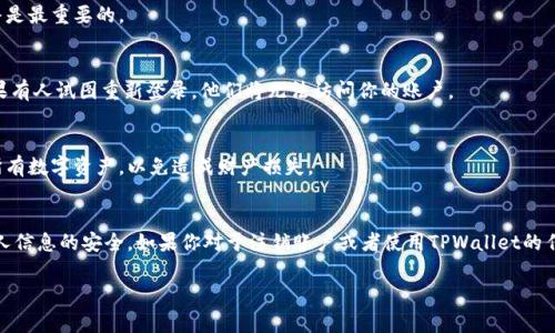 退出TPWallet（一个流行的数字钱包）通常涉及到三个主要方面：注销账户、解除关联或者卸载应用程序。下面是一些基本步骤来帮助你安全地退出TPWallet。

### 1. 注销账户
如果你希望永久注销你的TPWallet账户，可以按照以下步骤：

#### 登录账户
首先，打开TPWallet应用程序并登录到你的账户。确保你输入的密码是正确的。

#### 进入设置菜单
在账户界面中，找到“设置”或“账户设置”选项，通常这可以在应用的侧边菜单中找到。

#### 寻找注销选项
在设置窗口中，查找“注销账户”或“删除账户”选项。部分应用可能会将其命名为“关闭账户”。

#### 确认注销
点击注销选项后，系统会要求你确认此操作。认真阅读提醒信息，确保你理解注销账户的后果，然后确认注销。

### 2. 解除关联
如果你只是希望在某一设备上退出TPWallet，而不是永久删除账户，可以选择解除登录状态。

#### 找到登出选项
在账户界面中，搜索“退出”或“注销”按钮，通常情况下，这个选项也在“设置”菜单中。

#### 确认退出
点击该选项后，系统也会询问你是否确认注销。确保确认。

### 3. 卸载应用程序
如果你决定不再使用TPWallet，可以选择从设备中卸载该应用。

#### 安卓设备
在安卓设备上，找到TPWallet应用图标，长按，选择“卸载”。确认后，该应用将被从你的设备中删除。

#### 苹果设备
在苹果设备上，找到TPWallet应用，长按应用图标，点击“删除应用”并确认。

### 安全与隐私
无论你选择哪种方式退出TPWallet，确保你的个人信息和账户安全始终是最重要的。

#### 更改密码
如果你担心个人信息被泄露，不妨在注销之前更改账户密码，以确保如果有人试图重新登录，他们将无法访问你的账户。

#### 转移资产
在注销账户或卸载应用之前，确保你已经转移或提取了TPWallet中的所有数字资产，以免造成财产损失。

### 结论
通过以上的步骤，你可以有效地退出TPWallet，保证你的数字资产和个人信息的安全。如果你对于注销账户或者使用TPWallet的任何方面还有疑问，建议查阅TPWallet的官方帮助文档或联系客服支持。

如果有其他具体问题，欢迎随时提问！