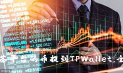 jieguo如何将抹茶平台的币提到TPWallet：