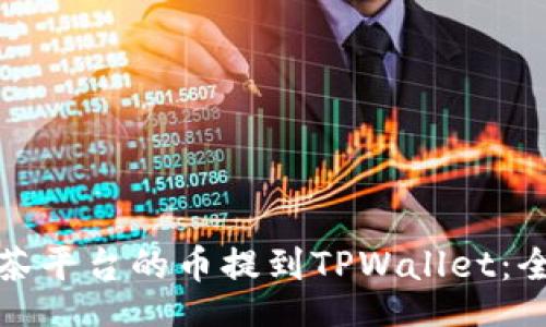 jieguo
如何将抹茶平台的币提到TPWallet：全方位指南