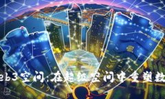 探索Web3空间：在超级空间中重塑数字