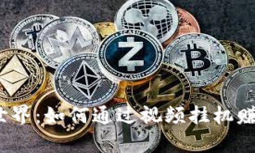 畅享Web3世界：如何通过视频挂机赚取真金白银
