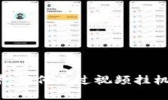 畅享Web3世界：如何通过视频挂机赚取