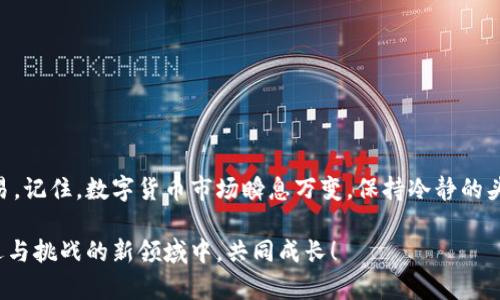   TPWallet 使用指南：如何解决无法交易币的问题 / 

 guanjianci TPWallet, 数字货币, 交易指南, 区块链技术 /guanjianci 

引言
在数字货币日益普及的今天，TPWallet作为一个功能强大的钱包，吸引了许多投资者的关注。但是，有些用户在使用过程中可能遇到无法交易币的问题。无论是因为技术原因，还是用户操作不当，这都可能给您的投资带来困扰。本文将为您提供详细的解决方案，帮助您掌握TPWallet的使用技巧，确保您的数字资产顺利交易。

TPWallet简介
TPWallet是一款专注于区块链数字资产管理的钱包，它支持多种数字货币的存储与交易。作为一款去中心化的钱包，TPWallet不仅提供了安全的资产管理功能，还拥有便捷的交易方式。但是，用户在实际使用中可能会遇到诸如无法交易的情况，导致一些用户对其功能产生疑问。

常见问题分析
TPWallet的用户可能会遇到以下几种无法交易的情境：
ul
    li网络问题：交易需要连接到区块链网络，若网络不稳定，可能导致交易延迟或失败。/li
    li余额不足：确保您的钱包中有足够交易币，才能顺利进行交易。/li
    li合约问题：某些资产可能受限于合约条款，用户需了解相关规定。/li
    li软件版本：如果您的钱包未更新到最新版本，可能会导致功能不全。/li
/ul

解决方案
针对上述问题，我们为您提出几种解决方案：

h4网络问题/h4
首先，请检查您的网络连接是否稳定。可以尝试更换网络环境或重启路由器。此外，您可以使用VPN服务提升连接的稳定性，一日之计在于晨，早晨的网络通常较为畅通。

h4检查余额/h4
在进行交易前，请务必确认您的钱包余额。若余额不足，您将无法完成交易。通过TPWallet的界面，可以清晰地看到每种资产的余额情况。

h4阅读合约条款/h4
在进行交易之前，确保您了解所交易币种的合约。某些币种可能具有特殊的交易规则，只有符合条件的用户才能进行交易。有时候，知己知彼，百战不殆，事先了解相关信息能够大大降低交易风险。

h4更新软件/h4
保持TPWallet的最新版本，确保您拥有最新的功能和安全性是至关重要的。定期检查更新，可以避免软件版本导致的问题。

额外提示
除了上述常见问题及解决方案，我们还为您提供一些额外的小贴士，帮助您更好地使用TPWallet：
ul
    listrong备份您的钱包/strong：定期备份是保障资产安全的重要措施，尤其是在进行大额交易时更要谨慎。/li
    listrong注意识别诈骗/strong：随着数字货币的发展，网络诈骗手段层出不穷。务必谨慎对待任何陌生链接和交易请求。/li
    listrong参与社区讨论/strong：加入TPWallet的社区，可以获取最新的使用技巧以及其他用户的经验分享。/li
/ul

总结
在使用TPWallet进行交易时，若遇到无法交易的情况，不必惊慌。通过以上分析和解决方案，相信您可以快速找到问题所在，并顺利完成交易。记住，数字货币市场瞬息万变，保持冷静的头脑和及时的信息获取能力，是每位投资者必须具备的素质。希望本文能对您的数字资产管理有所帮助，祝您投资顺利，财源广进！ 

如同老话所说：“师傅领进门，修行在个人。”在数字货币的世界中，您所掌握的知识和技能才是您最宝贵的资本。让我们一起在这个充满机遇与挑战的新领域中，共同成长！