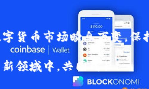   TPWallet 使用指南：如何解决无法交易币的问题 / 

 guanjianci TPWallet, 数字货币, 交易指南, 区块链技术 /guanjianci 

引言
在数字货币日益普及的今天，TPWallet作为一个功能强大的钱包，吸引了许多投资者的关注。但是，有些用户在使用过程中可能遇到无法交易币的问题。无论是因为技术原因，还是用户操作不当，这都可能给您的投资带来困扰。本文将为您提供详细的解决方案，帮助您掌握TPWallet的使用技巧，确保您的数字资产顺利交易。

TPWallet简介
TPWallet是一款专注于区块链数字资产管理的钱包，它支持多种数字货币的存储与交易。作为一款去中心化的钱包，TPWallet不仅提供了安全的资产管理功能，还拥有便捷的交易方式。但是，用户在实际使用中可能会遇到诸如无法交易的情况，导致一些用户对其功能产生疑问。

常见问题分析
TPWallet的用户可能会遇到以下几种无法交易的情境：
ul
    li网络问题：交易需要连接到区块链网络，若网络不稳定，可能导致交易延迟或失败。/li
    li余额不足：确保您的钱包中有足够交易币，才能顺利进行交易。/li
    li合约问题：某些资产可能受限于合约条款，用户需了解相关规定。/li
    li软件版本：如果您的钱包未更新到最新版本，可能会导致功能不全。/li
/ul

解决方案
针对上述问题，我们为您提出几种解决方案：

h4网络问题/h4
首先，请检查您的网络连接是否稳定。可以尝试更换网络环境或重启路由器。此外，您可以使用VPN服务提升连接的稳定性，一日之计在于晨，早晨的网络通常较为畅通。

h4检查余额/h4
在进行交易前，请务必确认您的钱包余额。若余额不足，您将无法完成交易。通过TPWallet的界面，可以清晰地看到每种资产的余额情况。

h4阅读合约条款/h4
在进行交易之前，确保您了解所交易币种的合约。某些币种可能具有特殊的交易规则，只有符合条件的用户才能进行交易。有时候，知己知彼，百战不殆，事先了解相关信息能够大大降低交易风险。

h4更新软件/h4
保持TPWallet的最新版本，确保您拥有最新的功能和安全性是至关重要的。定期检查更新，可以避免软件版本导致的问题。

额外提示
除了上述常见问题及解决方案，我们还为您提供一些额外的小贴士，帮助您更好地使用TPWallet：
ul
    listrong备份您的钱包/strong：定期备份是保障资产安全的重要措施，尤其是在进行大额交易时更要谨慎。/li
    listrong注意识别诈骗/strong：随着数字货币的发展，网络诈骗手段层出不穷。务必谨慎对待任何陌生链接和交易请求。/li
    listrong参与社区讨论/strong：加入TPWallet的社区，可以获取最新的使用技巧以及其他用户的经验分享。/li
/ul

总结
在使用TPWallet进行交易时，若遇到无法交易的情况，不必惊慌。通过以上分析和解决方案，相信您可以快速找到问题所在，并顺利完成交易。记住，数字货币市场瞬息万变，保持冷静的头脑和及时的信息获取能力，是每位投资者必须具备的素质。希望本文能对您的数字资产管理有所帮助，祝您投资顺利，财源广进！ 

如同老话所说：“师傅领进门，修行在个人。”在数字货币的世界中，您所掌握的知识和技能才是您最宝贵的资本。让我们一起在这个充满机遇与挑战的新领域中，共同成长！