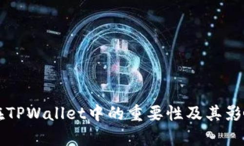 滑点在TPWallet中的重要性及其影响分析