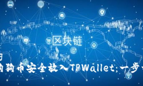 jiaotong
如何将狗狗币安全放入TPWallet：一步一步指南