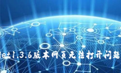 解决tpwallet1.3.6版本网页无法打开问题的有效方法