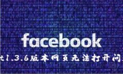 解决tpwallet1.3.6版本网页无法打开问题