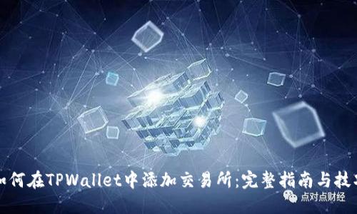 如何在TPWallet中添加交易所：完整指南与技巧