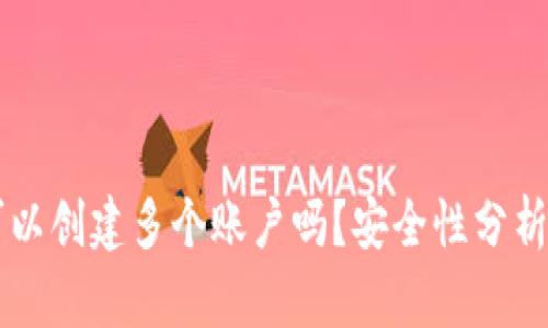 TPWallet可以创建多个账户吗？安全性分析与实用指南