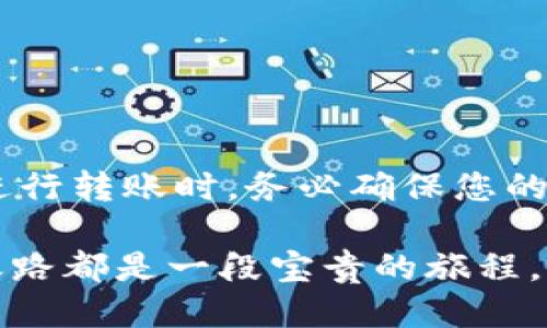 口号如何将XRP转移到TPWallet：一步一步的指南/口号

关键词XRP, TPWallet, 加密货币, 钱包转账/关键词

引言：加密货币钱包的选择
在数字货币的世界中，选择一个安全、易于使用的钱包是每位投资者的首要任务。如今，TPWallet凭借其出色的用户体验和多种功能吸引了越来越多的用户。而XRP（瑞波币）作为其中一种备受瞩目的加密货币，将其转移到TPWallet成为了一个热门话题。

关于XRP和TPWallet
XRP是一种快速且经济高效的支付协议，旨在简化跨境支付。在如今的金融世界中，是否能快速转账、降低交易成本已成为一个至关重要的因素。而TPWallet则是一个多功能的数字钱包，支持多种加密货币，并且具有良好的安全性和用户界面。

步骤一：准备工作
在您将XRP转移到TPWallet之前，有一些准备工作需要完成：

ul
    li确保您已经在TPWallet上创建了一个账户并完成了注册。/li
    li获取您的TPWallet中的XRP地址，这通常可以在钱包主页找到。/li
    li确保您的XRP余额足够用于转移，并注意可能的交易费用。/li
/ul

步骤二：从交易所提取XRP
如果您在交易所（如Binance、Coinbase等）拥有XRP，接下来的步骤是从交易所提取XRP到您的TPWallet。

ol
    li登录您所使用的交易所账户。/li
    li找到“提取”或“提现”选项。/li
    li在提取界面，输入您之前获取的TPWallet的XRP地址。/li
    li注意检查您输入的地址是否正确，以免发送错误。如果地址不符，您的资产可能会丢失。/li
    li输入要提取的XRP数量，并确认相关的交易费用。/li
    li提交提取请求，并根据要求完成身份验证。/li
/ol

步骤三：在TPWallet中确认余额
提取请求提交后，您需要耐心等待，通常交易在几分钟到几小时内完成。待到账后，您可以登录TPWallet查看您的XRP余额。

步骤四：错误处理和注意事项
在转账过程中，可能会遇到一些问题。例如：

ul
    li交易所提取流程中，若未能成功提取，您应立即联系交易所的客服支持。/li
    li在TPWallet中，如果XRP余额没有更新，您可以尝试刷新页面或查看网络连接状况。/li
/ul

结语：安全性的重要性
成功将XRP转移到TPWallet后，您可以放心地管理和使用您的资产。请记住，安全永远是第一位的，无论在选择钱包时，还是在进行转账时，务必确保您的账户信息安全，防止身份被盗或资产丢失。在这个瞬息万变的加密货币时代，牢记“防患未然”确实是值得我们每一个人的警醒。

希望这个简易的指南能够帮助您顺利将XRP转移到TPWallet！无论您还是初学者还是经验丰富的投资者，对加密货币的探索之路都是一段宝贵的旅程。记住，成功的关键在于不断学习和谨慎操作。祝您好运！