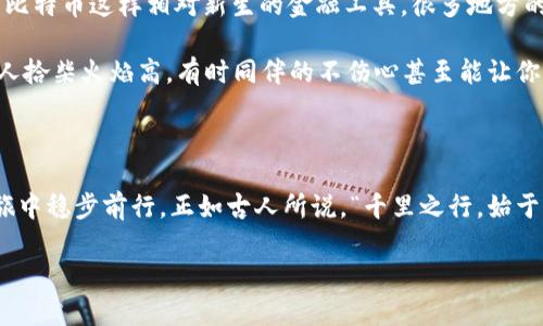   如何安全地关闭您的比特币钱包，以确保资产安全 /   
 guanjianci 比特币, 关闭钱包, 钱包安全, 数字资产 /guanjianci 

引言：数字时代的财富守护者

随着比特币及其他数字货币的流行，越来越多的人开始涉足此领域。有人以此作为投资，有人则视之为未来金融的趋势。在这个虚拟财富的世界里，保护自身的资产显得尤为重要。正如一句老话所说的：“一日之计在于晨”，人们在交易之前必须深入了解相关知识，以确保安全和收益。关闭比特币钱包看似是一件简单的事，但其中却蕴含着许多我们需要认真对待的细节。

什么是比特币钱包？

比特币钱包是储存和管理比特币的工具。它允许用户接收、存储和发送比特币。从根本上讲，钱包通过一个密钥对（公钥和私钥）来实现这些功能。公钥相当于钱包的“地址”，而私钥则是访问和管理账户的“密码”。正因此，保护好私钥至关重要，若不慎丢失或泄露，可能导致比特币资产的完全丧失。

为什么要关闭比特币钱包？

假如你计划暂时不使用钱包，或者你更换了新的钱包工具，关闭旧钱包显得尤为重要。如下几点是必要的考虑，能帮助你更好地理解为什么要关闭钱包：

ul
listrong安全性：/strong很多人可能会将比特币留在钱包中而不去使用，但实际上，长时间不关闭的钱包可能使得资产面临被黑客攻击的风险。/li
listrong隐私保护：/strong关闭钱包能有效保护您的交易数据和资产信息，减少不必要的窥探。/li
listrong资产管理：/strong需要从多个钱包间移动资金的用户，更换钱包工具时，关闭旧钱包有助于将资产集中在一个更安全或更易用的平台上。/li
/ul

如何正确地关闭比特币钱包

接下来，我们将详细介绍如何安全、有效地关闭比特币钱包。步骤虽然简单，但需要注意的是，不可操之过急，要认真对待每一步。

h4步骤一：备份钱包/h4

在关闭钱包之前，确保备份您的钱包数据。这通常包括导出私钥或助记词。笔者常说：“做事要三思而后行。”在这个过程中，不妨花上一点时间，确保数据完整。

h4步骤二：清理钱包中的交易记录/h4

在关闭钱包前，建议将所有未完成的交易处理完毕。如果您的钱包中有正在进行的交易，应先完成交易，以免关闭后造成损失。许多用户在这里犯了一个错误，一味着急关闭而忽略了这一步，这样就可能导致意想不到的麻烦。

h4步骤三：转移资产/h4

如果您计划更换钱包工具，请确保将比特币安全转移到新的钱包中。您可以利用公钥进行转账，转账完成后再进行关闭。

h4步骤四：正式关闭钱包/h4

一旦确认无误，您可以按照钱包的操作说明进行关闭或删除。通常，与其他软件类似，您只需选择“退出”或“关闭”。在此过程中，有些钱包可能会询问您确认是否关闭，这一步可不能随便点击哦！

安全保护措施

关闭钱包的同时，保护自己的资产安全同样重要。建议采取以下措施：

ul
listrong定期更新软件：/strong确保您的钱包软件是最新版本，以减少安全漏洞的风险。/li
listrong使用硬件钱包：/strong若您的资产较为庞大，使用硬件钱包会更加安全。/li
listrong警惕钓鱼网站：/strong不要轻易点击不明链接，确保访问真实的网站。/li
/ul

本地化文化中的数字资产管理

在某些文化中，对财富的管理有着独特的见解。“富有不如有德”，不单单是物质的拥有，更多的是对财富的理性管理和道德观的反思。对于数字资产的管理，尤其是比特币这样相对新生的金融工具，很多地方的习俗和智慧也在这里发挥着作用。

比如在中国的传统中，“小心驶得万年船”，在管理数字资产时，保持一颗谨慎的心态是必要的。同时，要学会和身边的朋友分享经验，“三个臭皮匠，赛过诸葛亮”，众人拾柴火焰高，有时同伴的不伤心甚至能让你减少不少损失。

总结：安全第一，智慧管理

通过上述步骤，可让您在关闭比特币钱包时更为安全、有效。数字财富的管理，如同一场长跑，耐心与细致是必不可少的。保护好自己的比特币，就能在这场财富之旅中稳步前行。正如古人所说，“千里之行，始于足下”，在每一个简单的操作中，我们都在为更伟大的目标努力。

希望本文能为您在比特币的管理上提供一些参考，与生活中的其他智慧有所呼应，助您在数字世界中游刃有余。