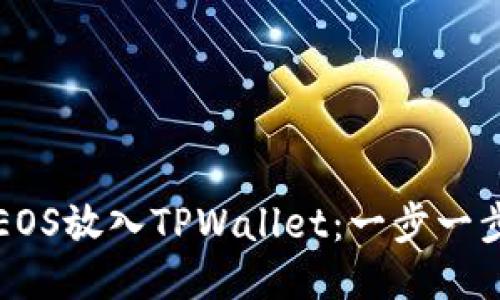 如何将EOS放入TPWallet：一步一步的指南