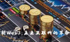 深入解析Web3：未来互联网的革命与机