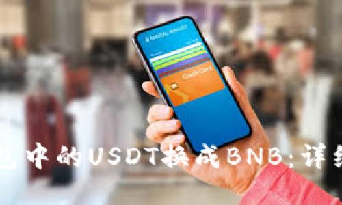 如何将TB钱包中的USDT换成BNB：详细指南与技巧
