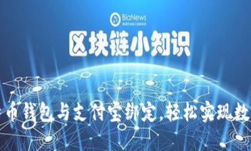 如何将比特币钱包与支付宝绑定，轻松实现数字资产管理