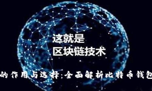 比特币钱包的作用与选择：全面解析比特币钱包的核心功能