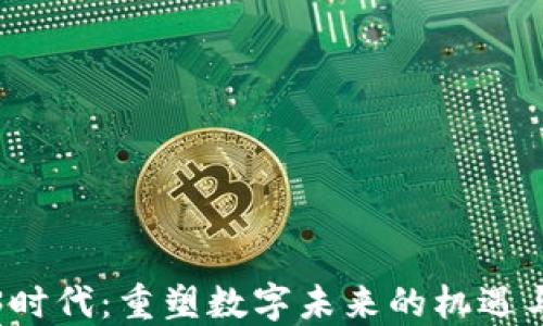 
Web3时代：重塑数字未来的机遇与挑战