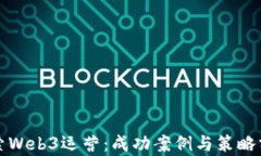 探索Web3运营：成功案例与策略分析